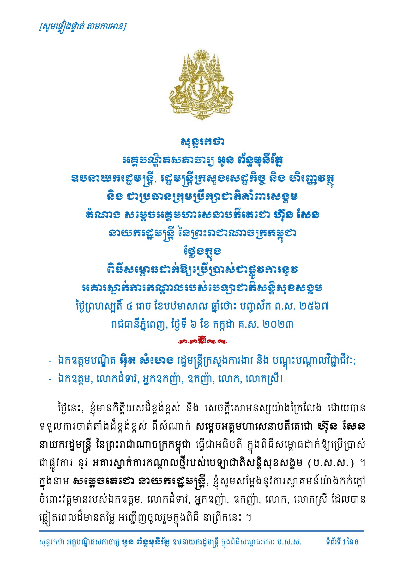សុន្ទរកថា អគ្គបណ្ឌិតសភាចារ្យ អូន ព័ន្ធមុនីរ័ត្ន ឧបនាយករដ្ឋមន្ត្រី, រដ្ឋមន្ត្រីក្រសួងសេដ្ឋកិច្ច និង ហិរញ្ញវត្ថុ និង ជាប្រធានក្រុមប្រឹក្សាជាតិគាំពារសង្គម តំណាង សម្តេចអគ្គមហាសេនាបតីតេជោ ហ៊ុន សែន នាយករដ្ឋមន្ត្រី នៃព្រះរាជាណាចក្រកម្ពុជា ថ្លែងក្នុង ពិធីសម្ពោធដាក់ឱ្យប្រើប្រាស់ជាផ្លូវការនូវ អគារស្នាក់ការកណ្តាលរបស់បេឡាជាតិសន្តិសុខសង្គម